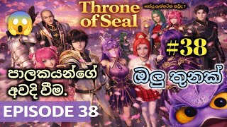 Throne of Seal Episode 38 | හෝයූට ඔලුතුනක් 😱 💥🔥 Sinhala Recap | sinhala review 