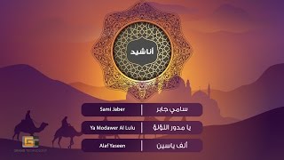 Sami Jaber - Ya Modawer Al Lulu | سامي جابر - يا مدور اللؤلؤ