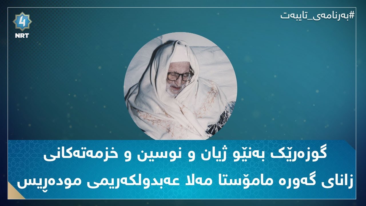 گوزەرێک بەنێو ژیان و نوسین و خزمەتەکانی زانای گەورە مامۆستا مەلا ...