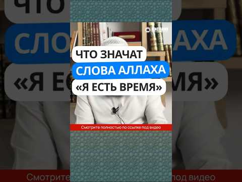 283. Что значат Слова Аллаха «Я есть время»? #Shorts Ринат Абу Мухаммад