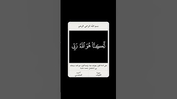 و لا أشرك بربي أحدا 🌱 احمد العجمي 🌱 سورة الكهف 🌱 شاشة سوداء 🌱 يوم الجمعة