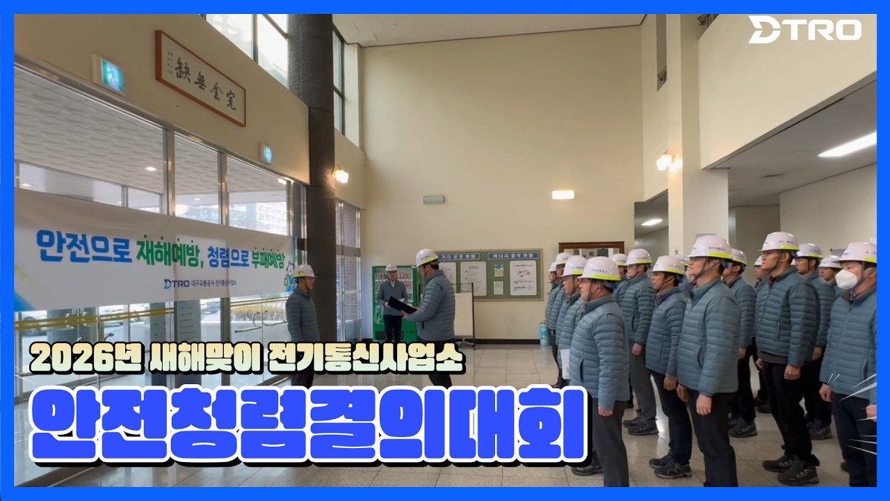 시민 안전을 지키는 다짐 대구교통공사 전기통신사업소 안전·청렴 결의대회