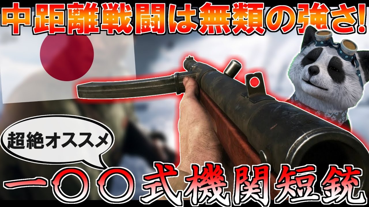 Bf5 武器解説 一 式機関短銃 中距離タイマン最強の低反動smg Ps4 Youtube