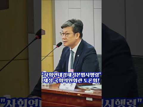 김남근의원 그런 문제를 함에있어서 소상공인 단체들 사회경제를 담당하는 신협이나 새마을금고~ #김남근 #사회연대 #경제기본법 #시행령 #불꽃뉴스tv