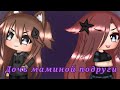 Мини-фильм | Дочь маминой подруги | Gacha life