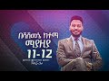 ሚያዝያ 11 እና 12 በሻሸመኔ ከተማ አጥቢያ ልዩ መንፈሳዊ ድግስ ከእግዚአብሔር ሰው ነብይ እዩ ጩፋ ጋር ሁላችሁም ተጋብዛችኋል