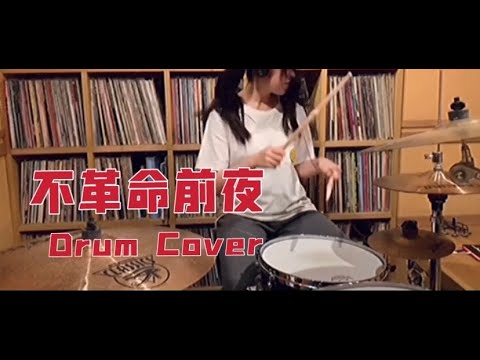 不革命前夜-NEE 叩いてみた / Drum Cover