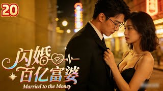 💥 Married to the Money EP20 | He married a rich woman, but her daily 