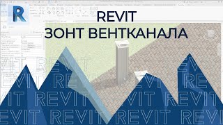 Revit Зонт Вентиляции