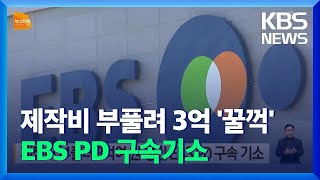 제작비 부풀려 3억여 원 챙긴 EBS PD 구속 기소 / KBS 2021.12.28.