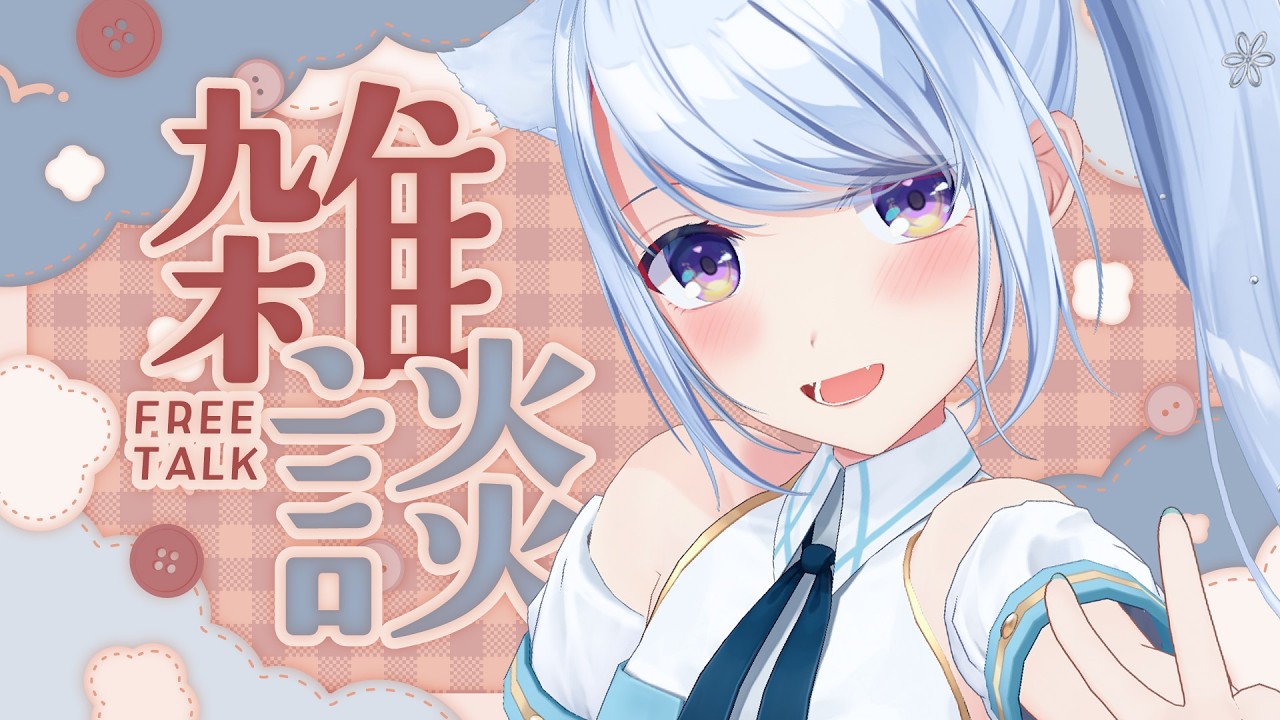 【雑談】3/4 明日からの元気をふぁいチャージしていきませんか！！！？初見さんも大歓迎！【 #熊野ふぁい /Vtuber/癒し/作業用/配信中】