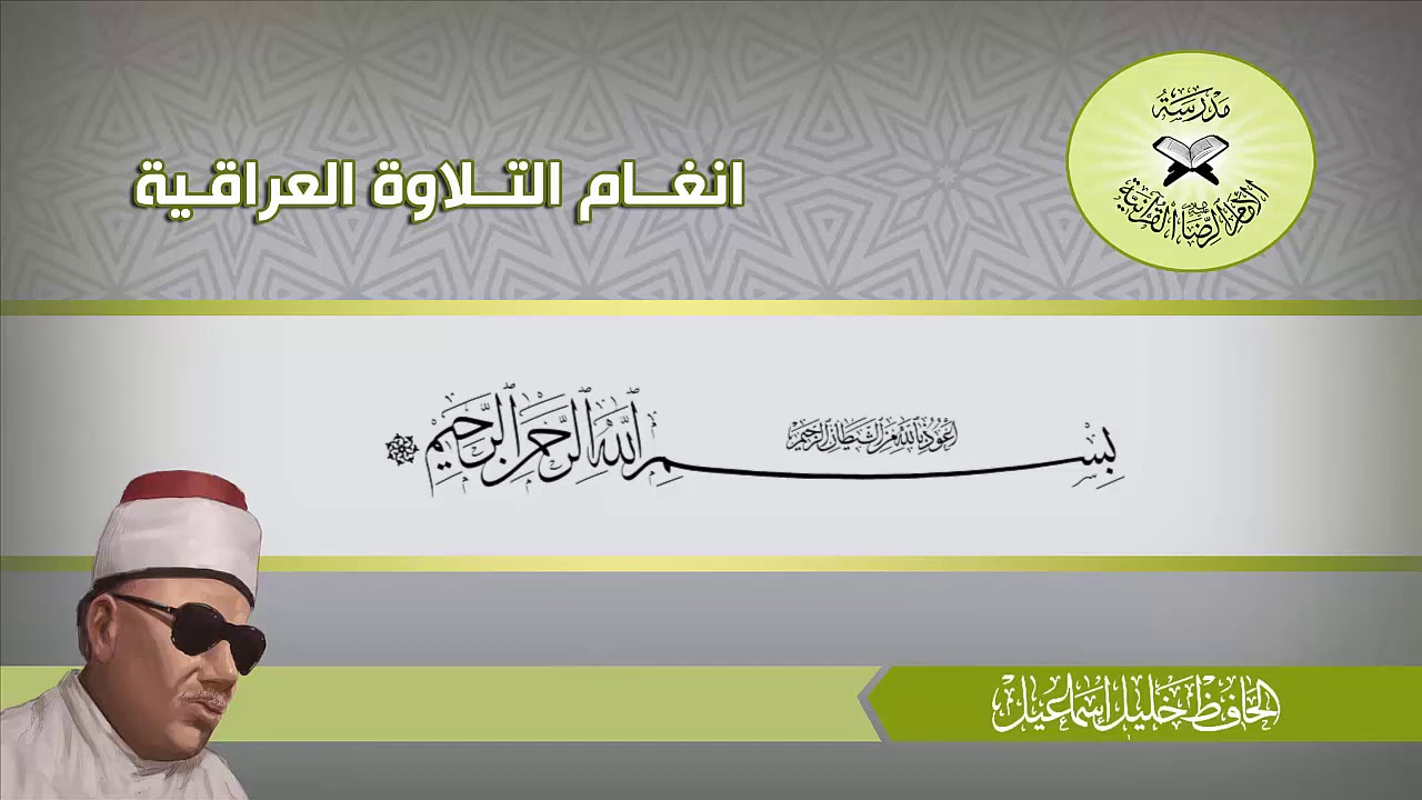 سورة النمل المباركة / شيخ القراء الحافظ خليل اسماعيل