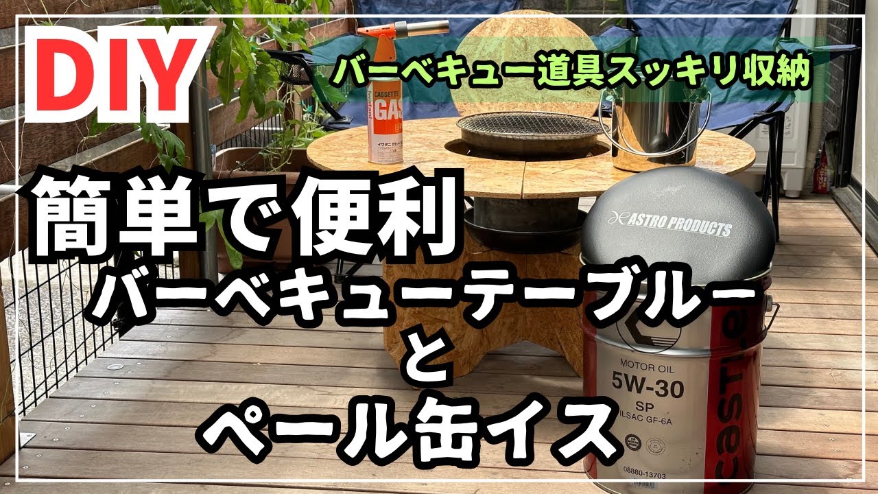 DIY】簡単に作れてとっても便利、収納性抜群のバーベキューテーブル