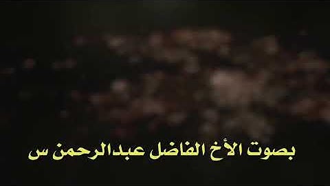 تلاوة جميلة بصوت*عبدالرحمن سفياني.  *🕌 |*جامع أبي بكر الصديق.  *📍 |* حي النخيل(الدحرة).