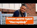 Личная драма судьи &quot;МастерШеф&quot; Эктора Хименес-Браво