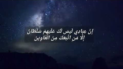 قال رب بما أغويتني لأزينن لهم في الأرض ولأغوينهم أجمعين |سورة الحجر| القارئ هزاع البلوشي حالات واتس🍀