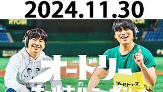 オードリーのオールナイトニッポン (若林正恭/春日俊彰) 2024.11.30