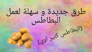 من كتر البطاطس بنعملها كل يوم (طرق مختلفة)