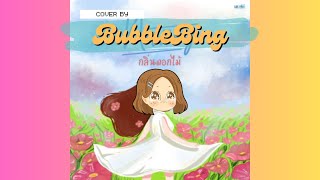 กลิ่นดอกไม้ - Newery | BubbleBing COVER ft. Tom Kha and Tom Yum