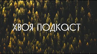 🌲 КАНАЛУ 2 ГОДА | ХВОЯ ПОДКАСТ