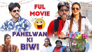 PAHELWAN KI BIWI FULL MOVIE | पहेलवान की बीवी फूल मूवी | KHANDESHI NEW COMEDY MOVIE 2024