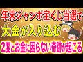 特別に公開します。この動画を見つけたあなたは超強運の持ち主!年末ジャンボ宝くじで巨億を得る素質を持つ存在になる!金運万倍の日はこの日!【ゆっくり解説】