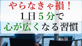やらなきゃ損!心が広くて明るい大人になる1日5分の習慣 やらなきゃ損!心が広くて明るい大人になる1日5分の習慣
