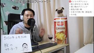 【自宅ライブ056】金曜日恒例、旅のフリートークです2020.06.26