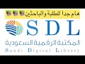 المكتبة الرقمية السعودية هام جدا للطلبة والباحثين