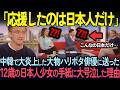 【海外の反応】「生涯絶対忘れない」トムフェルトンが日中韓の対応の差に号泣した理由
