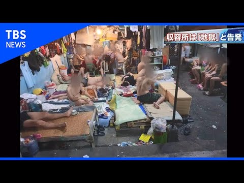 「塀の中は地獄」フィリピン収容所で何が【報道特集】