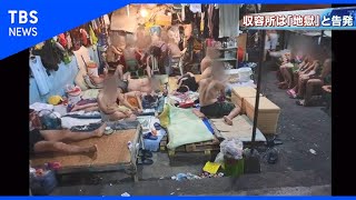 「塀の中は地獄」フィリピン収容所で何が【報道特集】