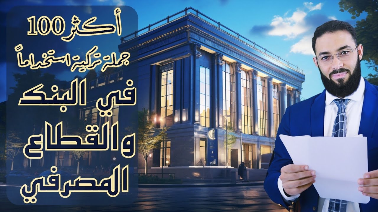 مئات (8) أهم ١٠٠ جملة تركية في البنك والقطاع المصرفي / تعلم اللغة التركية