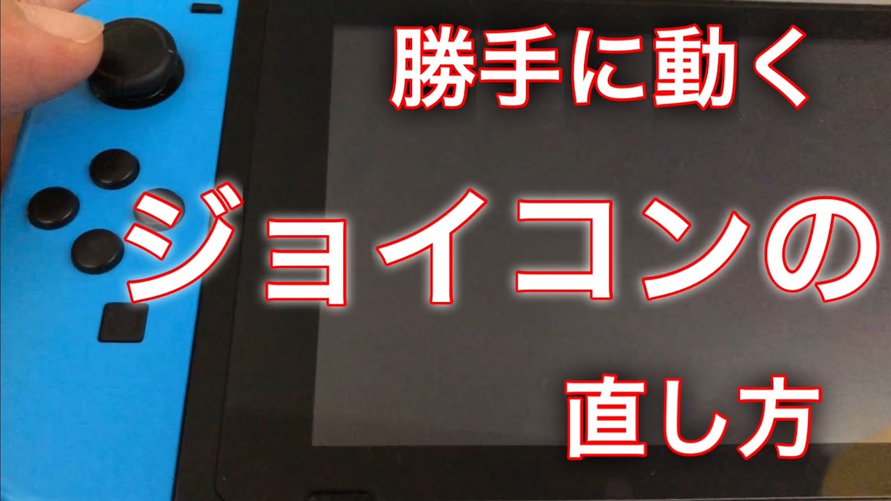 ☆ジョイコンが勝手に動くときの直し方 - YouTube