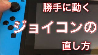 ★ジョイコンが勝手に動くときの直し方