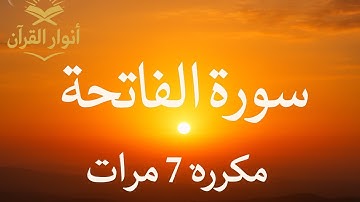 سورة الفاتحة مكررة 7 مرات بصوت الشيخ سعد الغامدي | تلاوة خاشعة للحفظ والمراجعة@أنوار القرآن_كريم