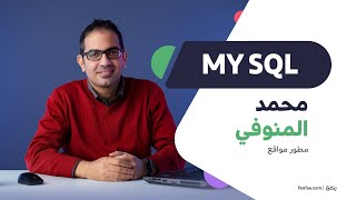 ينفع.كوم - محمد المنوفي - My SQL كورس