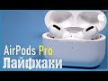 Лайфхаки и трюки с Apple Airpods P
