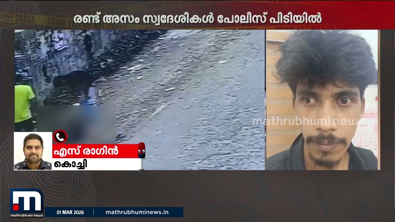 നടുറോ‍ഡിൽ പട്ടാപ്പകൽ ഞെട്ടിക്കുന്ന കൊലപാതകം; എറണാകുളത്ത് ഇതര സംസ്ഥാന തൊഴിലാളി കൊല്ലപ്പെട്ടു