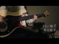 柴田聡子 - 白い椅子(Bass Cover)