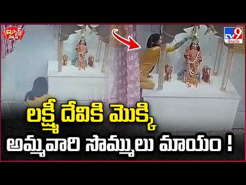 iSmart News | Money of Goddess Lakshmi Devi is lost! | Uttar Pradesh - TV9