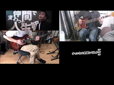【レペゼン地球×TRIGGER】バンドアレンジして弾いてみた　※カバー※