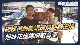 碗粿爸自製美語環境養出總統教育獎姐妹花