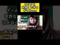 オタクと仲良くできるとかほざくギャルwww #shorts