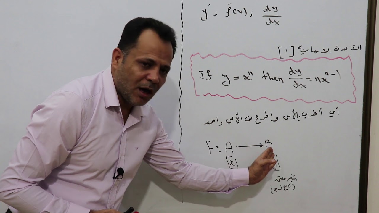 الخامس العلمي\ قواعد المشتقة \ المحاضرة 1