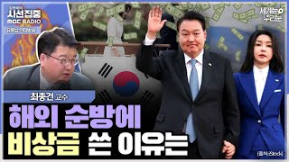 [세계눈 우리눈] 해외순방에 예비비 500억 넘게 지출, 본예산보다 많은 예비비 사용할 긴급사유 있었는지 따져야  with 최종건