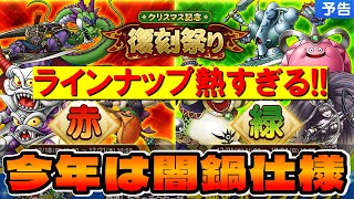 【ドラクエタクト】クリスマス復刻祭りガチャが今年はアツい！