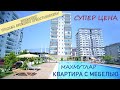 Продаётся недорогая вторичка полностью меблированная, 5 минут до моря / Недвижимость с IVM TURKEY