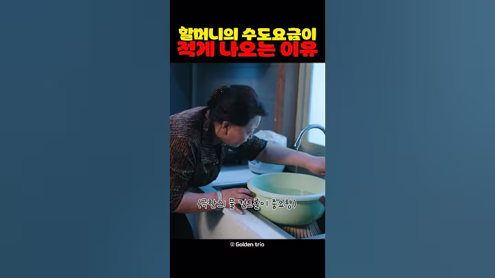 할머니의 수도요금이 적게 나오는 이유