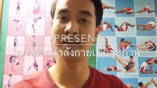การออกกำลังกายเพื่อสุขภาพ (Ge118 Section6321 No.22)